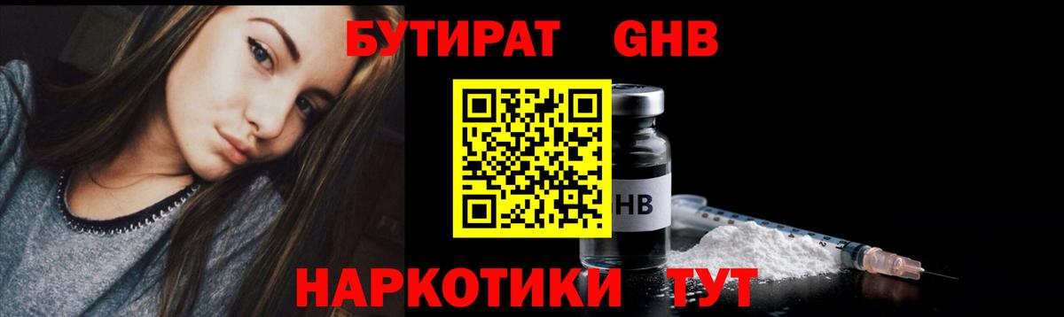 БУТИРАТ оксибутират Кропоткин